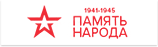 Сайт Память Народа
