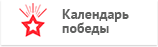 Календарь Победы
