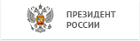Сайт Президента Российской Федерации
